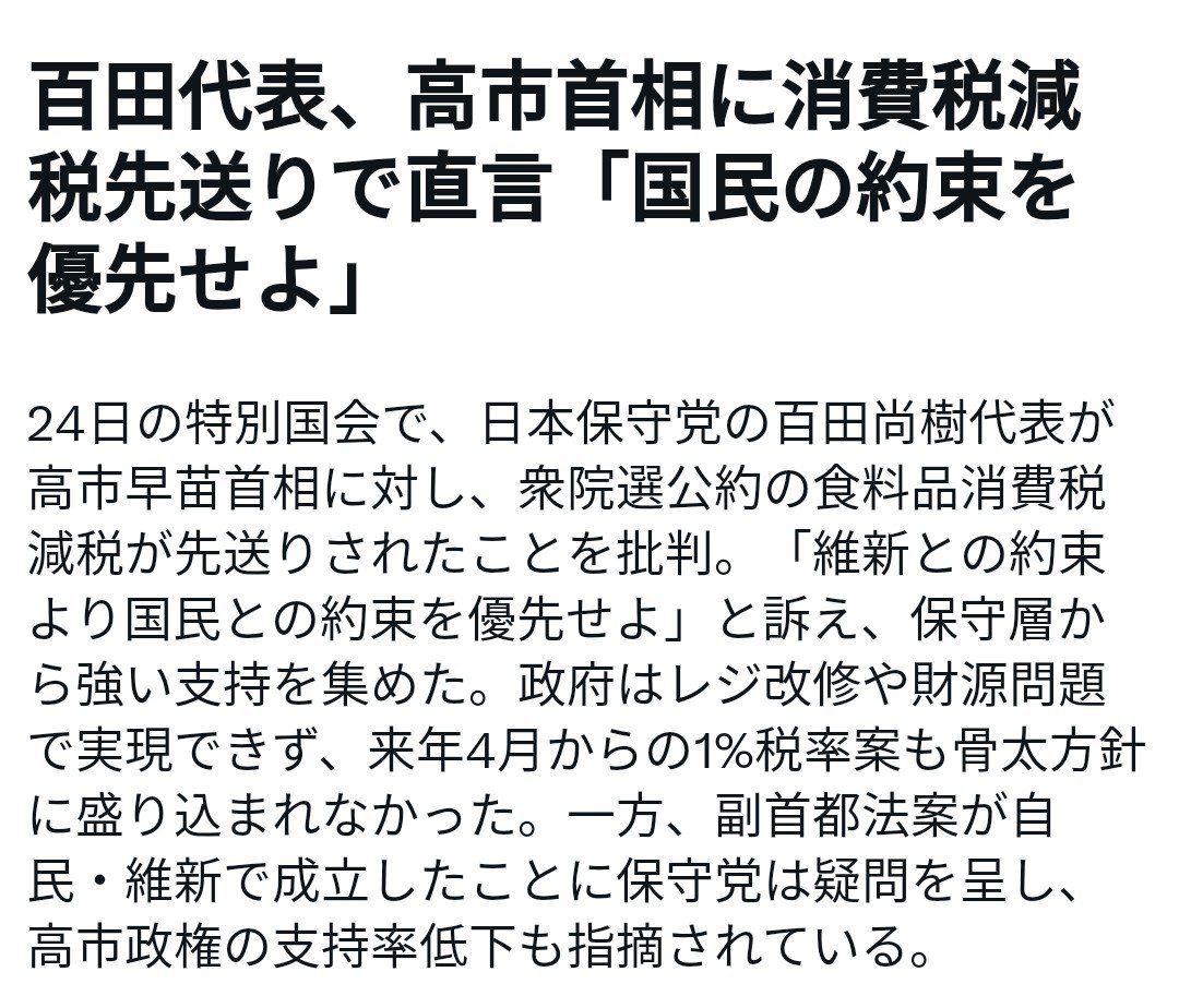 Kazu29964190's tweet photo. Xニュースが止まらない😳‼️

『���田代表、高市首相に消費税減税先送りで直言‼️「国民の約束を優先せよ‼️」』

「衆院選公約の食��品消費税減税が先送りされたことを批判‼️」

「維新との約束より国民との約束を優先せよ‼️ 」

#日本保守党
#国民との約束を優先せよ https://t.co/94Jzdvkx85