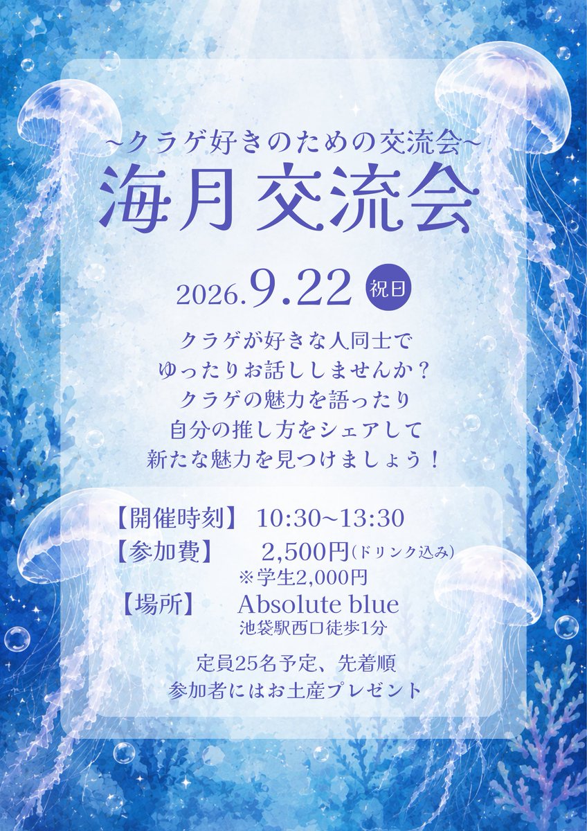 amane_kurage's tweet photo. 【告知】
クラゲ好きのクラゲ好きによるクラゲ好きのための交流会🪼
海月交流会を開催します！！
観察、写真、ハンドメイド、イラスト、採集、飼育、研究などなど…
いろんな角度からクラゲを愛でている皆様が交流できる場にしたいと考えております🪼
クラゲが好きな気持ちがあればOKです！ https://t.co/nqDJFH8bBK