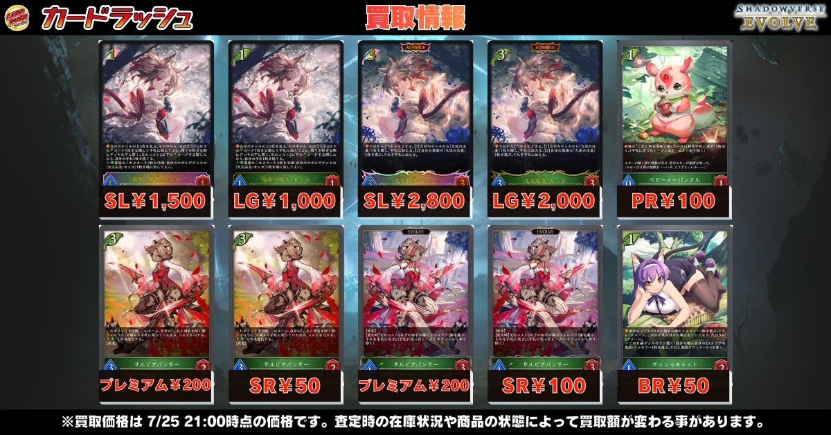 cardrush_sv's tweet photo. #シャドウバースエボルヴ　🌟買取情報🌟

🔥獣エルフ関連パーツ買取強化しました🔥
たくさんのお持ち込みお待ちしております‼

買取表はこちら↓
https://t.co/UQ6yx5bjb6

アネモネタイガー PR ￥100
ベビーカーバンクル PR ￥100
次元の超越 CS/イラスト違いPR ￥5000
アドラブルティーチャー・ミラ PR ￥100
灯火の烈絶 PR ￥1300
信仰の一撃 CS/イラスト違いPR ￥400
伝道の司祭・ロレーナ PR ￥400
伝道の司祭・ロレーナ EVOLVEPR ￥200
ミュースの料理人 イラスト違い/SL仕様PR ￥100
迸る光明・アポロン EVOLVEPR ￥500
操り人形 イラスト違い/トークンPR ￥700
優しき敬虔・ロレーナ リーダー ￥2000
優美な猫姉妹・シャム＆シャマ UR ￥5500
欲望の絶傑・ヴァーナレク UR ￥2000
クリムゾンウォー・ラウラ UR ￥2500
底無しの契約 UR ￥700
佰死と佰亡の六銘伝・イルゼ＆ウルゼ EVOLVEUR ￥1300
白翼の守護神・アイテール UR ￥1500
魔汚区役所職員・災藤 EVOLVEUR ￥1000
宿命の狐火・セッカ SL ￥1500
九火石炎・セッカ ADVANCESL ￥2800
プロシードハート・オーキス SL ￥2500
月光の執行者・リオード SL ￥800
水辺のニンフ・シャロン SL ￥200
ブライトパラディン・ウィルバート SL ￥400
闇穿つ煌き・サリッサ SL ￥800
希望の女王・リテュエル SL ￥300
宿命の狐火・セッカ LG ￥1000
九火石炎・セッカ ADVANCELG ￥2000
プロシードハート・オーキス LG ￥2000
月光の執行者・リオード LG ￥500
水辺のニンフ・シャロン LG ￥100
灼熱のアナテマ・バーンドナイト EVOLVELG ￥2300
ブライトパラディン・ウィルバート LG ￥200
闇穿つ煌き・サリッサ LG ￥400
裁決のアナテマ・ロデオ EVOLVELG ￥300
戒信の六銘伝・聖士郎 EVOLVELG ￥150
希望の女王・リテュエル LG ￥50
粛清の器・メイシア LG ￥700
狂気の創造者・リーアム GR・プレミアム ￥300
欲望の信者 GR・プレミアム ￥400
ルナールの聖騎士 EVOLVEGR ￥600
サルビアパンサー SR・プレミアム ￥200
サルビアパンサー EVOLVESR・プレミアム ￥200
漆黒の法典 SR・プレミアム ￥100
白牙の神殿 SR・プレミアム ￥200
サルビアパンサー SR ￥50
サルビアパンサー EVOLVESR ￥100
白牙の神殿 SR ￥30
ドアマンバット BR・プレミアム ￥50
チェシャキャット BR ￥50