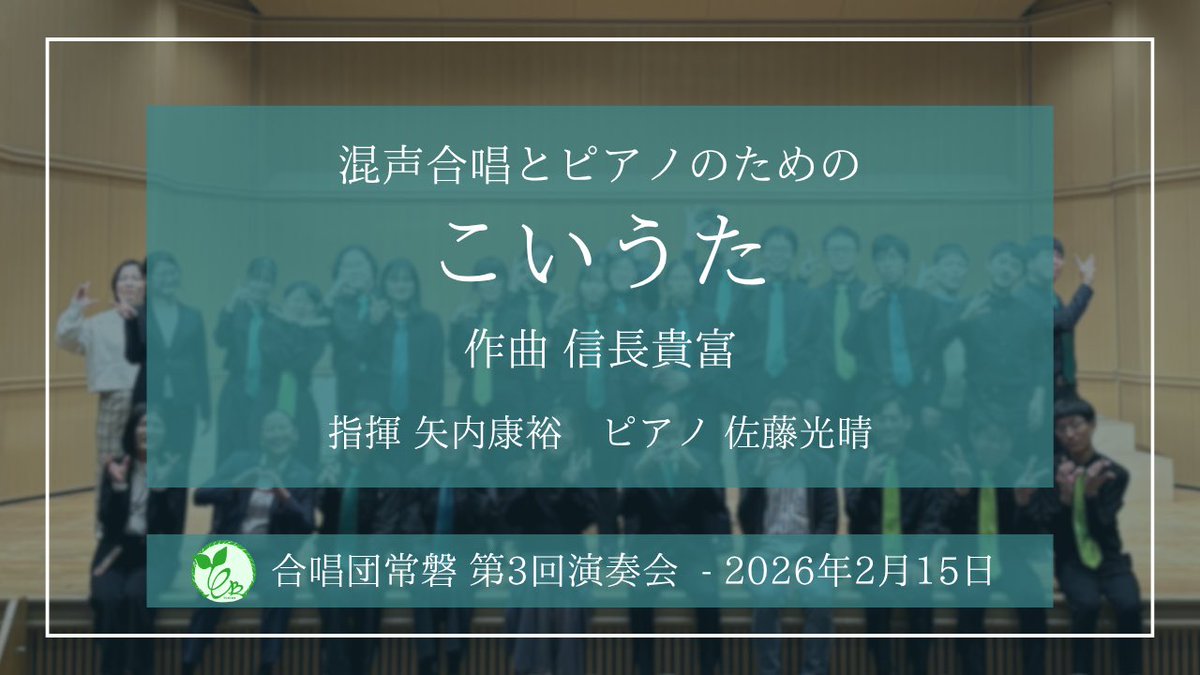 chor_tokiwa's tweet photo. 【動画公開🎥】
♪第4ステージ 混声合唱とピアノのための「こいうた」(信長貴富)
https://t.co/SDTY1y6Rtg

きらめくピアノの音色に導かれ、
みえない想いを歌にのせて…
信長さんの音楽が描く
それぞれの詩人の恋の世界をご覧あれ♪
ラストステージ、熱演です。
お楽しみください！
#0215ときわ3rd https://t.co/n4TYTUS3ze