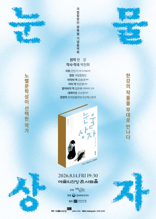 seungdaeK's tweet photo. 한강 작가님의 작품으로 국립합창단과 간만에 따뜻한 작품을 준비중입니다~!
연습할 때 마다 국립합창단분들의 소리와 이야기에 감탄하고 있어요^^
아이부터 어른이 될때까지 살아오면서 제가 흘렸던 여러 감정들의 눈물을 돌아보게 하네요!
따뜻한 어른동화가 될것같아요
시간 되시면 놀러오세요  ^^/ https://t.co/ePqShnQSNd