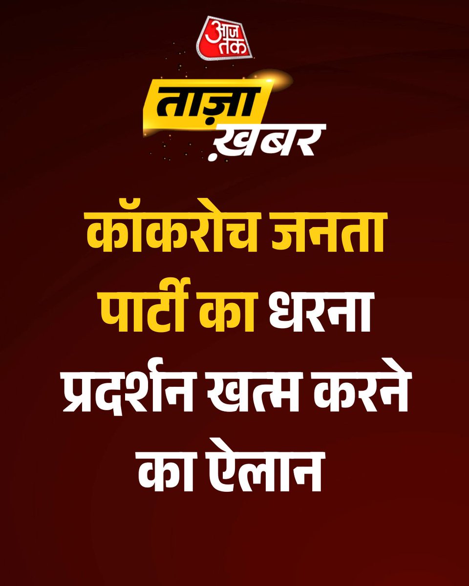 aajtak's tweet photo. CJP ने किया जंतर-मंतर से धरना खत्म करने का ऐलान, सरकार के साथ तीनों मांगों पर बनी स​हमति 

#StudentProtest #JantarMantar #BreakingNews https://t.co/L8J1GXUf4r