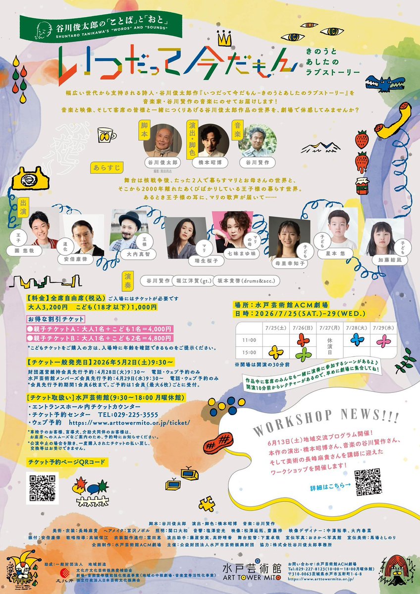 GekidanTaikoban's tweet photo. 今日は、先日、基礎練稽古会に来ていただいた七味さん、團さん、母里さんが出演されている 水戸芸術館
『いつだって今だもん』拝見してきました！

舞台が言葉の素敵な空間になっていて、音楽も生演奏で、とても素敵で贅沢な時間でした！

〜7/29(水)まで公演ありますので、皆様是非！
#いついま水戸 https://t.co/8k2yMWkwlW