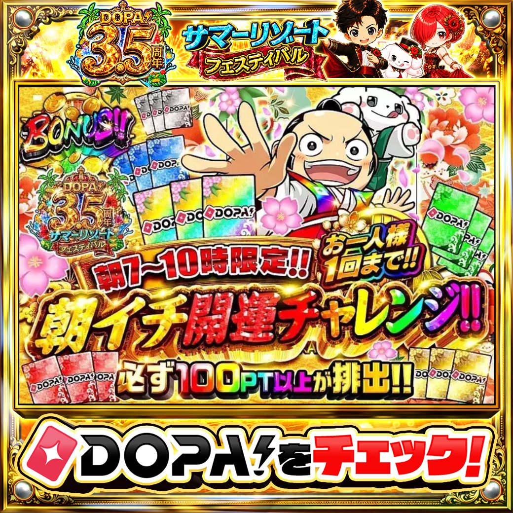 DOPA_Oripa's tweet photo. 🌺DOPA! 3.5周年 サマーリゾートフェスティバル🌺

⚠️お一人様1回まで!!⚠️
🌄朝7~10時限定!!🌄
✨必ず100PT以上が排出!!✨

画像をチェック!!👀
他にも多数販売中‼️

フォロー&amp;RP&amp;いいねで
1名様に2,000PT🎁
〆切 24時