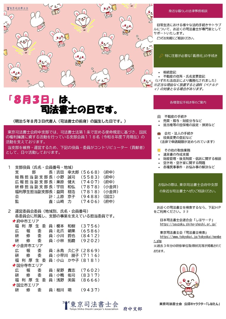 TokyoSSAssoc's tweet photo. 『府中支部』【お知らせ】８月３日は「司法書士の日」です。

東京司法書士会府中支部からのお知らせです☟
８月３日は司法書士の日です。（R8）.pdf

https://t.co/cxIe4Hqwrm https://t.co/vIIgv9yMjB