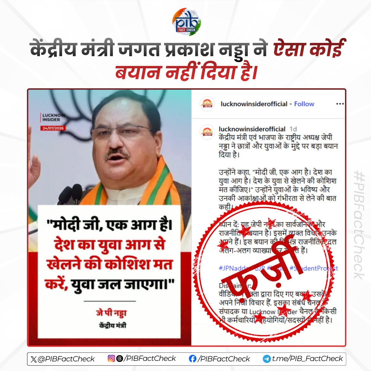 PIBFactCheck's tweet photo. सोशल मीडिया पर प्रसारित एक तस्वीर में दावा किया गया है कि केंद्रीय मंत्री @JPNadda ने छात्रों और युवाओं के संबंध में बयान दिया है।

#PIBFactCheck

❌ यह दावा फर्जी है।

✅ केंद्रीय मंत्री जगत प्रकाश नड्डा ने ऐसा कोई बयान नहीं दिया है।

⚠️ सत्यापित जानकारी के लिए केवल आधिकारिक सरकारी स्रोतों पर भरोसा करें।

🔸 केंद्र सरकार से जुड़ी किसी भी संदिग्ध तस्वीर, वीडियो या संदेश को @PIBFactCheck पर भेजें, और हम आपको सच्चाई बताएंगे।

📲 +91 8799711259
📩 factcheck@pib.gov.in