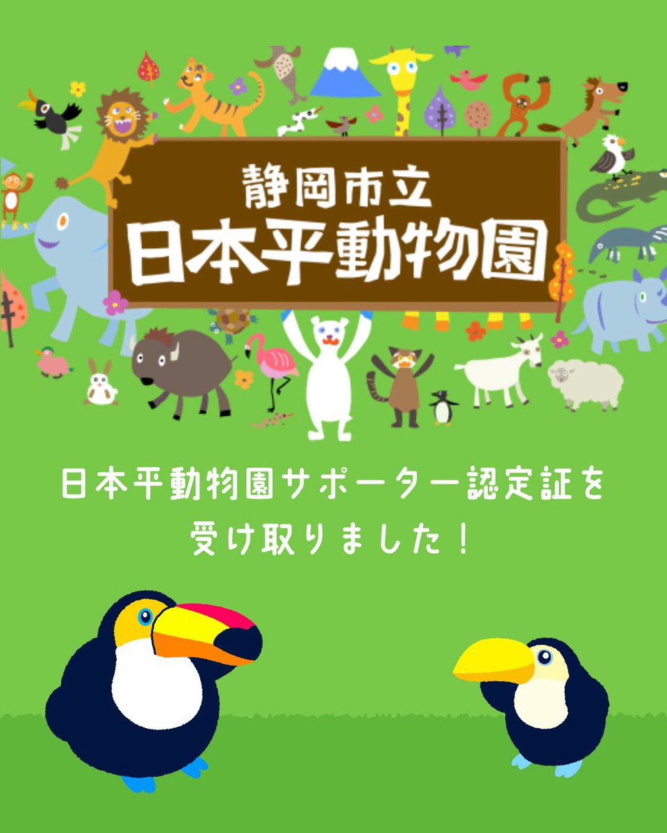 pecker_port's tweet photo. 📢🐥お知らせ
静岡市立日本平動物園のサポーター認定証を受け取りました🎖️

PECKER PORTの売り上げの一部を寄付させていただきました。
日本平動物園は、スタッフの地元にある動物園ということもあり、少しでも貢献できて嬉しく思います✨

#日本平動物園 #オニオオハシ #toucan #オオハシグッズ https://t.co/wo7wBmSjn6