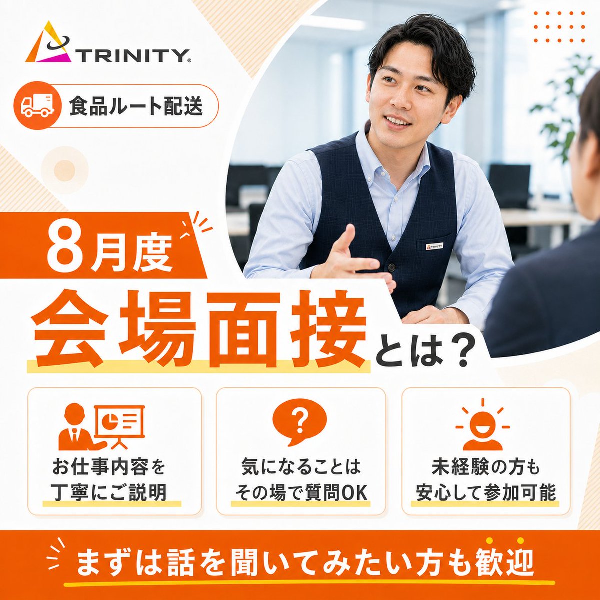 deliver_trinity's tweet photo. 📢 【8月開催！会場面接会のお知らせ】 夏本番！需要が途切れない「食品・医薬品」のルート配送で、安定収入を目指しませんか？🌻📦未経験から始められる業務委託ドライバー 大募集！ https://t.co/f0TLs0uVO8
