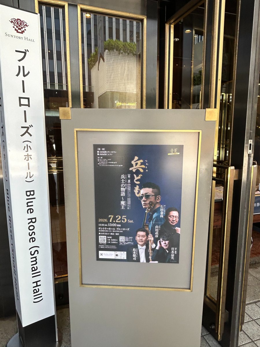 jun__1959's tweet photo. 今日は「音夏2026」マチネ@サントリーホール。前半グノーとドヴォルザークは #石田泰尚 さんと山田武彦さんの精妙に息の合ったデュオ、後半「兵士の物語」は松本健司さん(Cl)が加わったトリオと宮本益光さんの笑いも交えた語りで大いに聴かせ、締めは宮本さんのBrソロによる「魔王」の大迫力!! https://t.co/qhN7Z5GJvl