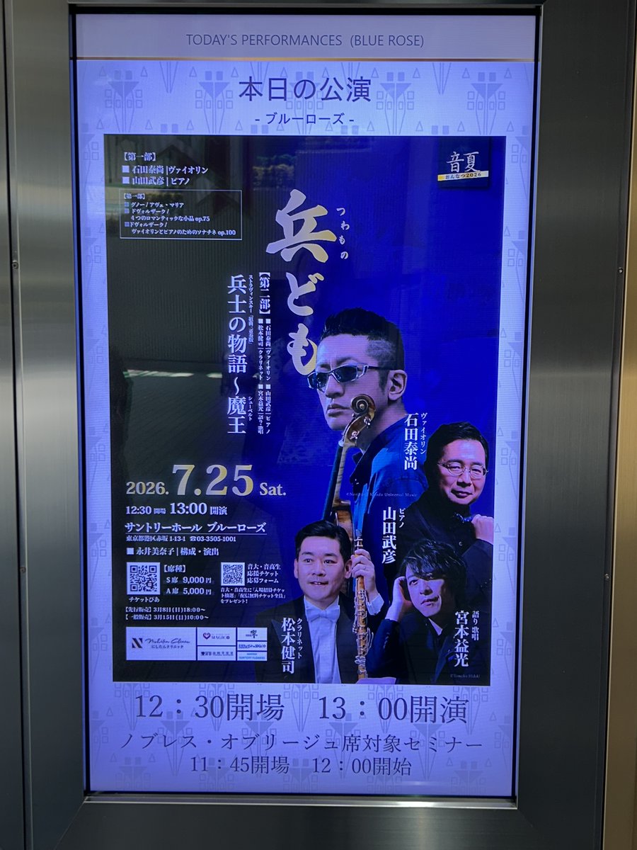 jun__1959's tweet photo. 今日は「音夏2026」マチネ@サントリーホール。前半グノーとドヴォルザークは #石田泰尚 さんと山田武彦さんの精妙に息の合ったデュオ、後半「兵士の物語」は松本健司さん(Cl)が加わったトリオと宮本益光さんの笑いも交えた語りで大いに聴かせ、締めは宮本さんのBrソロによる「魔王」の大迫力!! https://t.co/qhN7Z5GJvl
