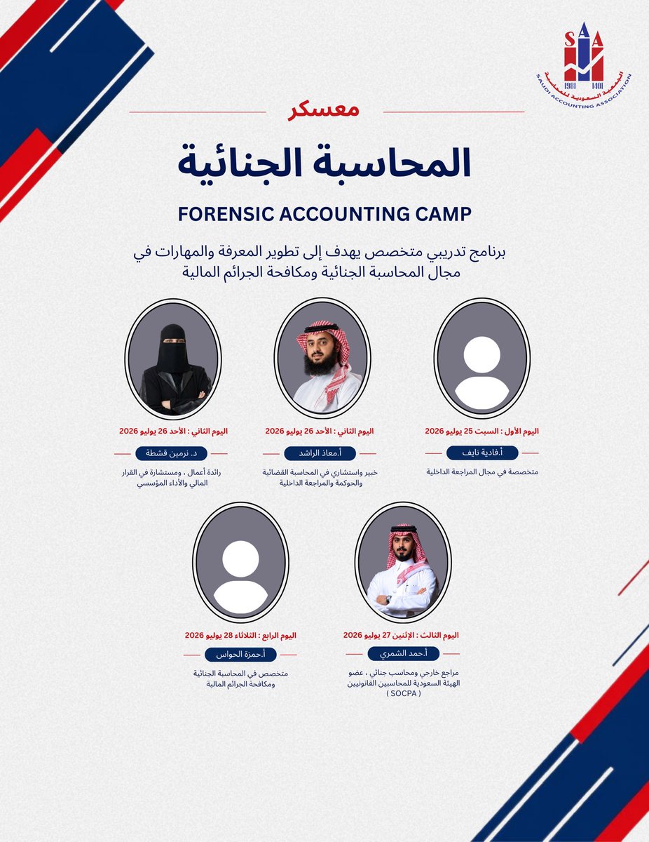 saa_ksu's tweet photo. 🚀 انطلاق اليوم الأول من معسكر المحاسبة الجنائية

انطلقت اليوم فعاليات معسكر المحاسبة الجنائية، الذي تنظمه الجمعية السعودية للمحاسبة، ضمن جهودها المستمرة في دعم التطوير المهني وبناء القدرات وتعزيز المعرفة المتخصصة في مهنة المحاسبة.

ويقدّم المعسكر برنامجًا علميًا وتطبيقيًا متخصصًا بمشاركة نخبة من الخبراء والأكاديميين والممارسين في مجال المحاسبة الجنائية ومكافحة الجرائم المالية.

نتمنى لجميع المشاركين تجربة تدريبية ثرية ومثمرة 🌟

#الجمعية_السعودية_للمحاسبة
#المحاسبة_الجنائية #التطوير_المهني #المحاسبة