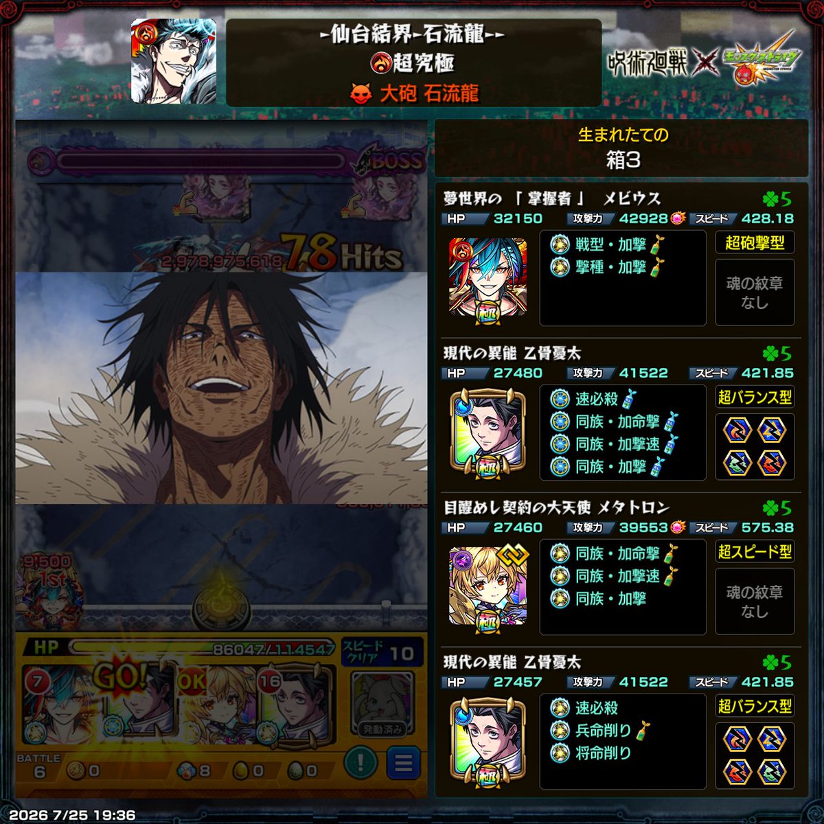 ruru10910's tweet photo. モンスト 呪術廻戦 コラボ第3弾
超究極 仙台結界 石流龍

初見、反射4で散り やり直し2回目でクリア
乙骨で挟まり意識すれば難は無いかも
雰囲気的にラストの超究極なのかな？
 
魂気9桁になったので記念載せ
約730万
頻繁に付け替えないので
思ったより所持してたかも https://t.co/F6GlmnJFA1