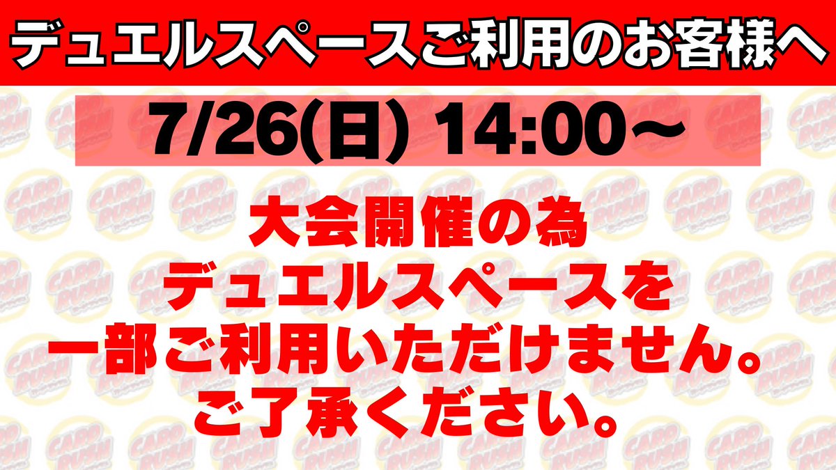 cardrush_akiba0's tweet photo. 【ご案内】
明日7/26(日)は大会開催の為、
14:00より、デュエルスペースを一部ご利用いただけません。
ご了承ください。

※店舗は通常営業しております。 https://t.co/wWlna0Hu7V
