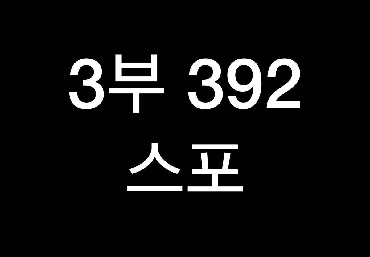 Byeol_Fae's tweet photo. #괴담출근 3부 392 스포 https://t.co/DF0mqCnKgK