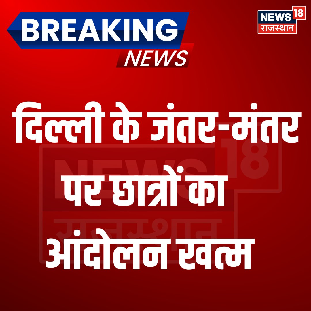 News18Rajasthan's tweet photo. CJP का तत्काल छात्र आंदोलन खत्म करने का ऐलान....CJP की मांगें मानी गईं, छात्रों का प्रदर्शन खत्म
#DharmendraPradhan #cjp #Protest #BreakingNews https://t.co/gEd88PUnTn