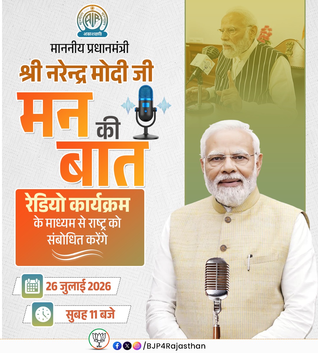 hirendrakaushik's tweet photo. माननीय प्रधानमंत्री श्री @narendramodi जी 'मन की बात' रेडियो कार्यक्रम के माध्यम से राष्ट्र को संबोधित करेंगे।

दिनांक: 26 जुलाई 2026
समय: सुबह 11 बजे

#MannKiBaat https://t.co/HqrhsrWplK