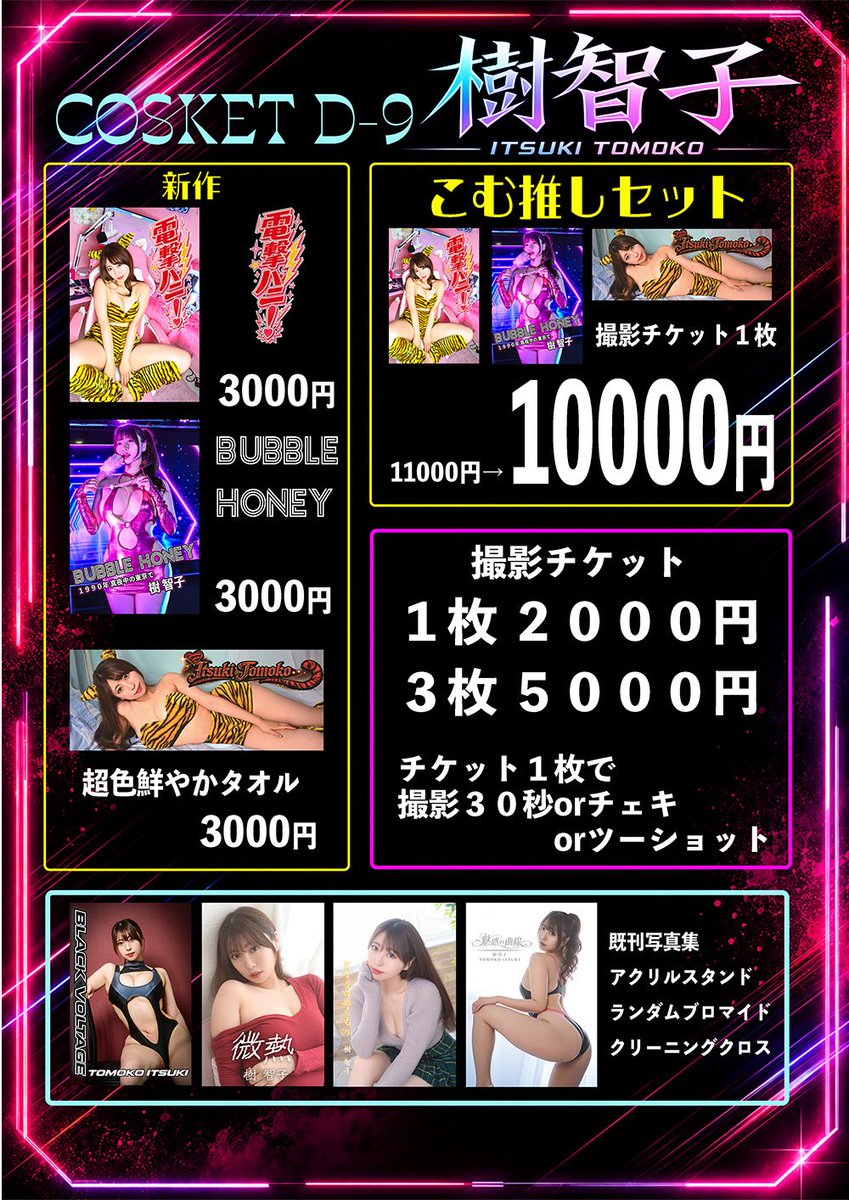 CROSSNEXT2025's tweet photo. 7/26コスケット
樹智子さん @tomoccor1 はD-9

新作
電撃ハニー
BUBBLE HONEY
超色鮮やかタオル
このほか既刊、情報系同人誌も持参します！

お得なセットもあります
撮影チケット販売します
撮影タイムは2枚目の画像です(16時枠は少し早くスタートする可能性があります)

コスケットは7/26 アーリー13時から一般15時から都産貿浜松町館
コスケット公式アカウントはこちらです👇
@Cosket_