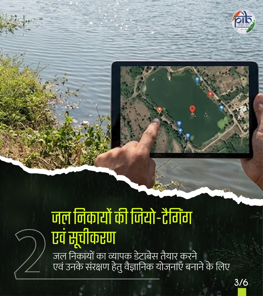 PIBHindi's tweet photo. 🔰 वर्षा जल संचयन और जल संरक्षण के माध्यम से वर्षा जल की हर बूंद को अधिकतम मात्रा में संग्रहित और संरक्षित किया जा रहा है।

🔰 सभी जलाशयों की गणना, जियो-टैगिंग और सूचीकरण कर उनके आधार पर जल संरक्षण की वैज्ञानिक योजना तैयार की जा रही है।

🔰 देश के सभी जिलों में #JalShaktiKendra स्थापित किए जा रहे हैं।

(2/3)