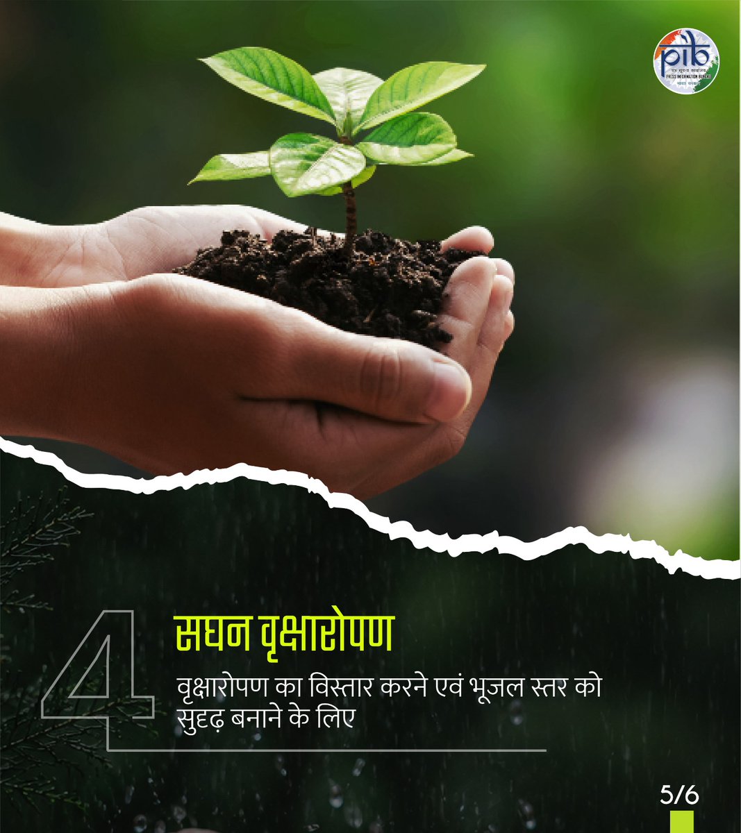 PIBHindi's tweet photo. 🔰 सघन वृक्षारोपण के माध्यम से हरित आवरण बढ़ाया जा रहा है और भूजल पुनर्भरण को प्रोत्साहन दिया जा रहा है।

🔰 जन-जागरूकता अभियान के जरिए लोगों को जल संरक्षण में सक्रिय भागीदारी के लिए जागरूक और प्रेरित किया जा रहा है।

#ViksitBharat के संकल्प की ओर बढ़ते भारत में, आज जल संरक्षण के लिए सामूहिक प्रयास ही सतत आजीविका, सशक्त समुदायों और जल-सुरक्षित भविष्य की मजबूत नींव रखेंगे।💧

#CatchTheRain #WaterConservation

(3/3)