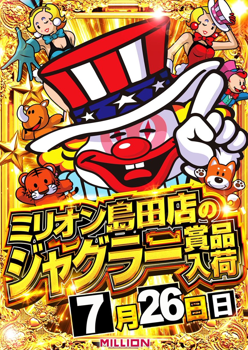 mn_shimada's tweet photo. #ミリオン島田店 です🤓
　　　👑7月26日👑
🔥🤡ジャグラー賞品入荷🤡🔥
　　 ⚔️全館9時開幕⚔️

どうぞ週末のSHIM∀DAを
オタノシミクダサイ👾🐉🦍

#明日はシマダ
#ネオ・ストロングスタイル https://t.co/CNJrFuFQCr