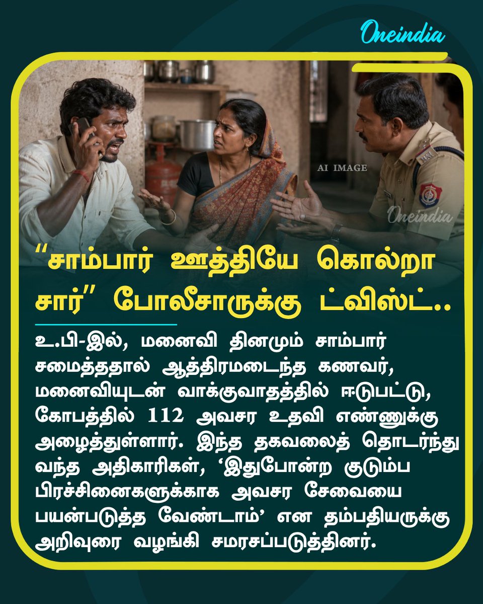 thatsTamil's tweet photo. சாம்பார் ஊத்தியே என்னை கொல்றா சார் – நள்ளிரவில் பறந்த 112 போன்.. கதவை திறந்த போலீசாருக்கு ட்விஸ்ட்
more details: https://t.co/nC00OOdHyM
#Sambar #UttarPradesh #NewsUpdate #OneindiaAI #TamilOneindia https://t.co/9bImkO97nj