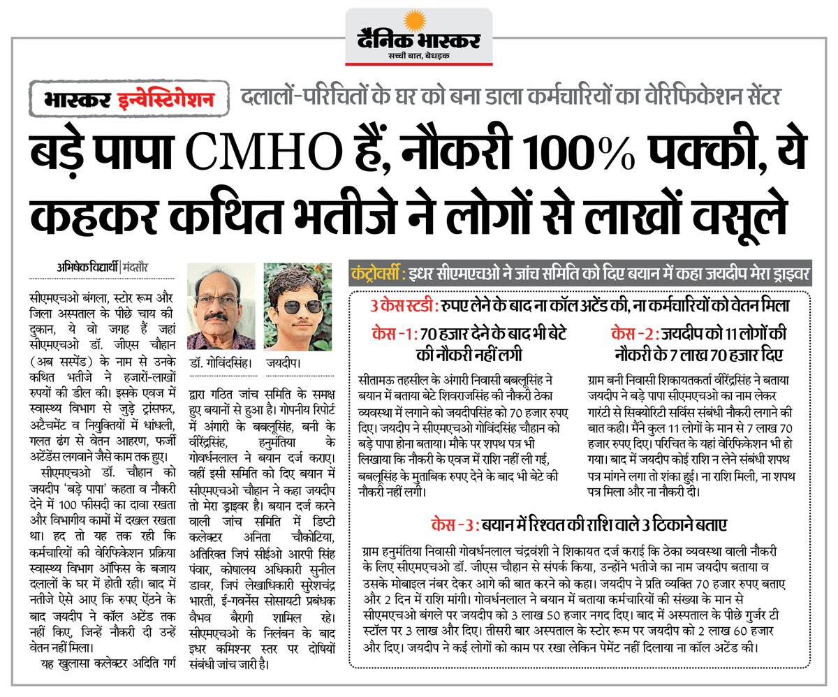DainikBhaskar's tweet photo. दलालों-परिचितों का घर बना कर्मचारियों का वेरिफिकेशन सेंटर... CMHO के कथित भतीजे ने 100% नौकरी का वादा करके लोगों से वसूले लाखों
#JobScam #CMHO #RecruitmentFraud #MadhyaPradesh
अधिक खबरें और ई-पेपर पढ़ने के लिए दैनिक भास्कर एप इंस्टॉल करें - https://t.co/uXrhGpuirk https://t.co/NygobIVFSi