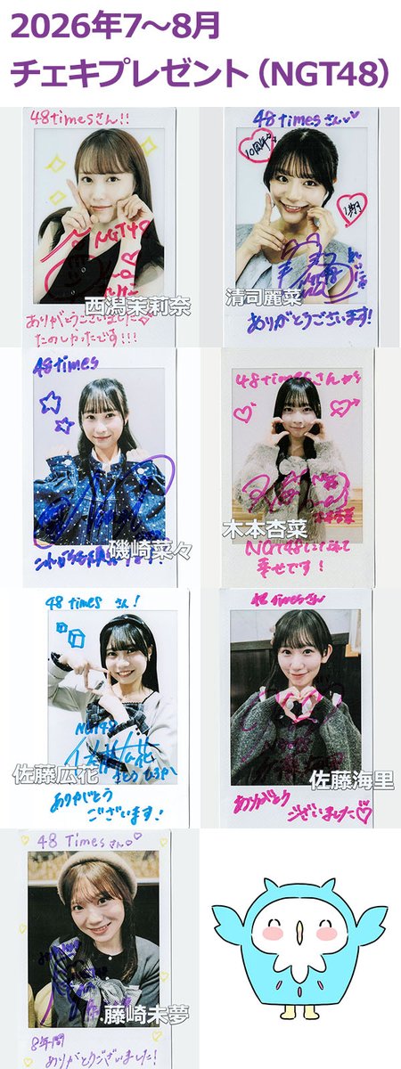 🎁26年7～8月チェキプレゼント #NGT48 は 西潟茉莉奈さん 清司麗菜さん