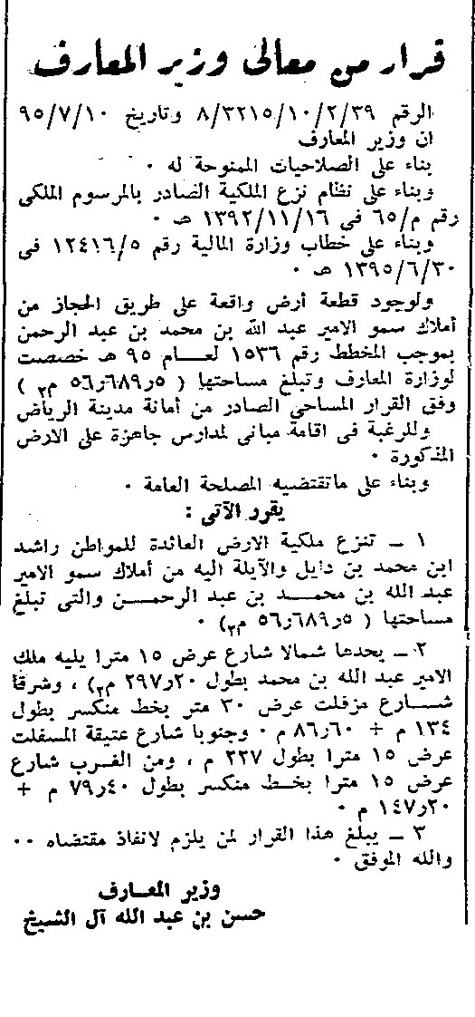 iMemories_SA's tweet photo. بقرار من وزير المعارف نزع ملكية أرض على طريق الحجاز بالرياض  يملكها المواطن راشد بن دايل  للرغبة في إقامة مباني مدرسية جاهزة عليها .
1395 هــ ، 1975 م 
هل راشد ابن دايل المذكور هنا  هو رجل الأعمال المعروف ؟ https://t.co/rw2MrmFSz9