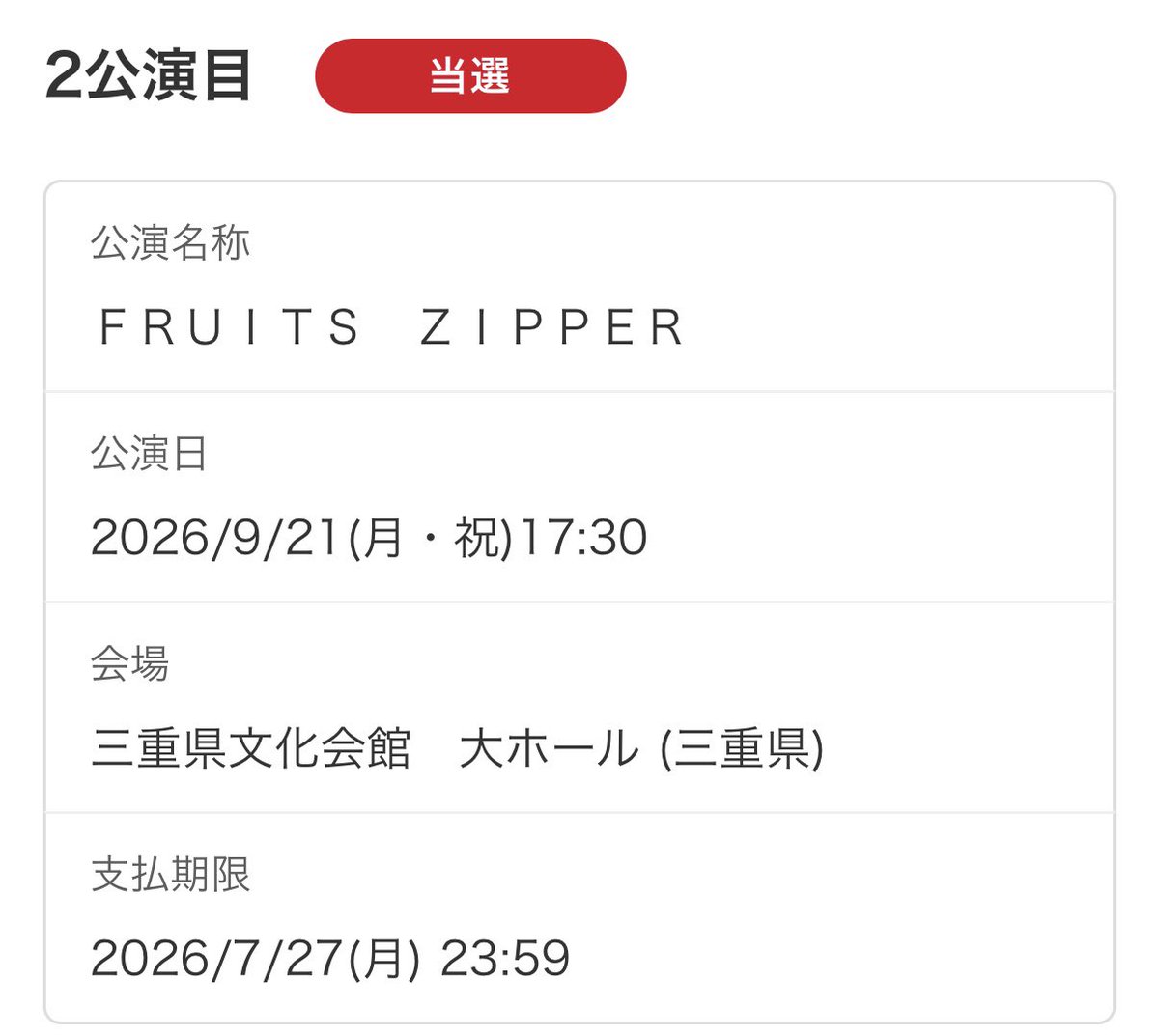Toidol_2023's tweet photo. ラボセはまぁまぁ

三重？三重⁉️
ふるっぱーといっしょにIRCからの三重か🚄

昼食付き立見＝最後列なのかな？

行き方を考えなきゃ！
これでホルツは５公演（なお全て遠征）

 #FRUITSZIPPER  #ふるっぱー https://t.co/3AHjP2D3xJ
