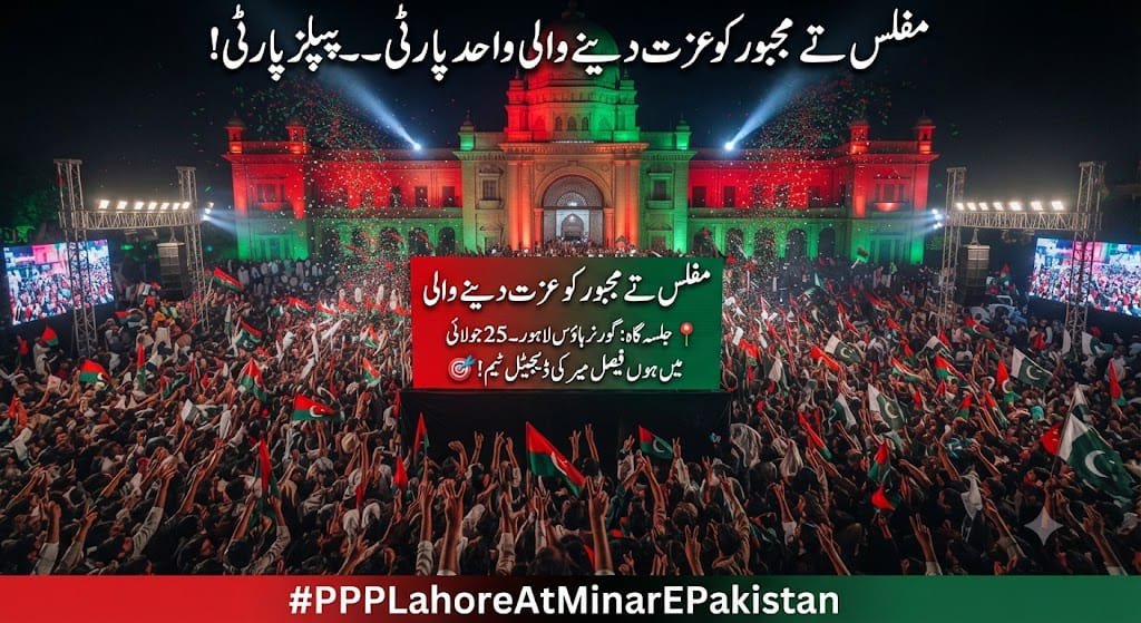 Muhammadbzn's tweet photo. مفلس تے مجبور کو عزت دینے والی واحد پارٹی — پیپلز پارٹی!

📍 جلسہ گاہ: گورنر ہاؤس لاہور — 25 جولائی میں ہوں فیصل میر کی ڈیجیٹل ٹیم! 🎯

#PPPLahoreAtMinarEPakistan 
@faisalmirppp https://t.co/d5JfzOvg3b