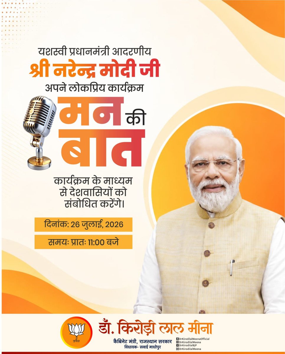 DrKirodilalBJP's tweet photo. माननीय प्रधानमंत्री श्री @narendramodi जी 'मन की बात' रेडियो कार्यक्रम के माध्यम से राष्ट्र को संबोधित करेंगे।

दिनांक: 26 जुलाई 2026
समय: सुबह 11 बजे

#MannKiBaat https://t.co/twOsokuav9