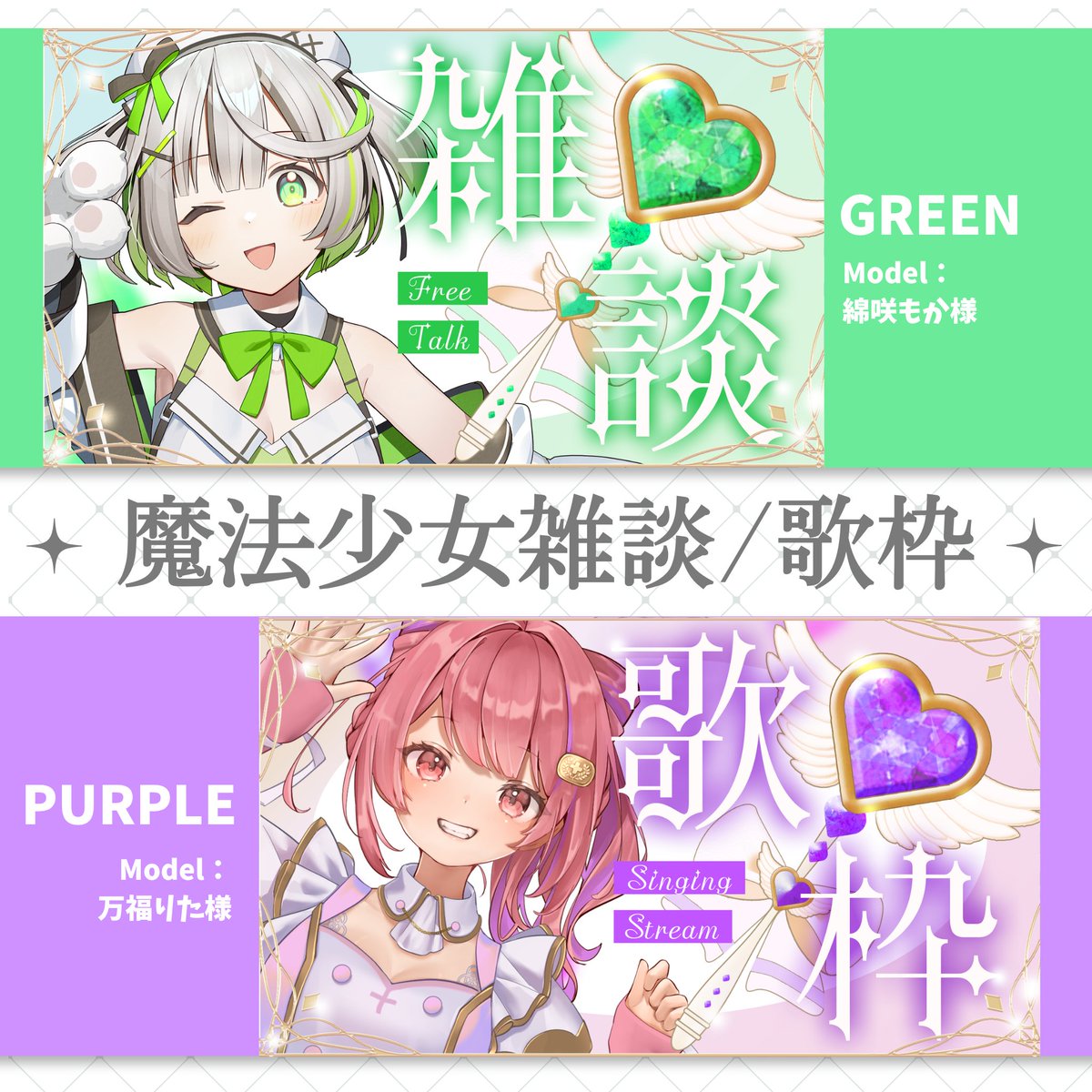 PhotatoDesign's tweet photo. 🍉7月の毎日サムネ企画（7/25）🎐

╭━━━━━━━━━╮
　魔法少女雑談／歌枠
╰━ｖ━━━━━━━╯

【ご利用条件】
・@PhotatoDesignのフォロー
・当ポストのリポスト

ダウンロードとモデル様はリプ欄から🔗

#Vtuber素材 #サムネイル素材 https://t.co/K11phD9mSC