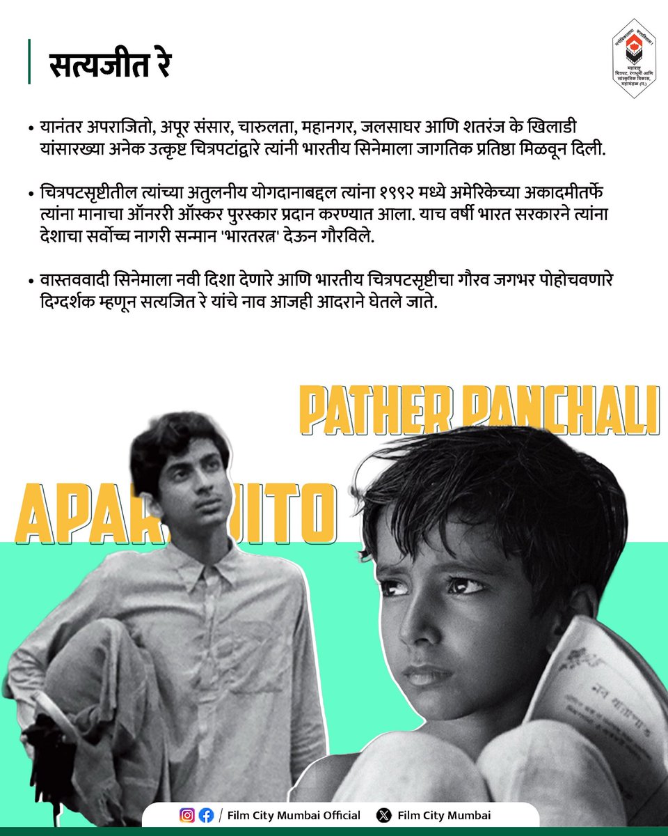 filmcitymumbai_'s tweet photo. भारतीय सिनेमाला जगात मोठी ओळख मिळवून देणारे थोर दिग्दर्शक: सत्यजित रे!
जाणून घेऊया त्यांच्या प्रेरणादायी प्रवासाबद्दल!
#SatyajitRay #FilmCityMumbai #IndianCinema #DirectorOfTheWeek https://t.co/3dHM83eg9J