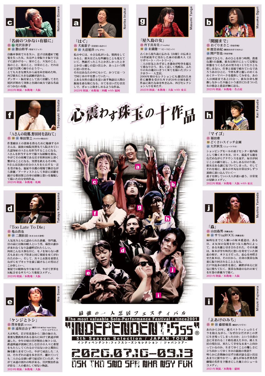 i_moto_y's tweet photo. INDEPENDENT:5SS OSK #in5ss
#I元観劇 感想】2026/7/20

2015年にNGYで如水初演を観て… 吸い寄せられる様に翌年2016年の3SSからOSKにも行くようになったindependent☺️
10年越え、Season Sellectionは3回目になりました😊

名作の中でも…更にバラエティの豊かさに配慮した印象のラインナップで…5年間の総決算斯くやという充実感を味わえました😊

また6thシーズンで一人芝居のどんな隆盛を見せていただけるか楽しみにしています… とと、気が早かった まだNGYがあった😅

以下、作品ごとの感想へのリンク🔗

■[a]「はぐ」
出演：犬養憲子（芝居屋いぬかい）
脚本・演出：大迫旭洋（プレグラ）
https://t.co/pffPI6rQ3M

■[b]「開園まで」
出演：おぐりまさこ（空宙空地）
脚本：鹿目由紀（劇団あおきりみかん）
演出：関戸哲也（空宙空地）
https://t.co/oJdpkgHy4b

■[c]「名前のつかない有様に」
出演・振付：尾沢奈津子
脚本・演出：勝山修平（彗星マジック）
https://t.co/WkBfSHEq1u

■[d]「Too Late To Die」
出演：亀山貴也
脚本・演出：二朗松田（カヨコの大発明）
https://t.co/ZuB73wMK5h

■[e]「ケンジとトシ」
出演：澤井里依（EVKK）
脚本・演出：遠坂百合子（劇団Little★Star)
https://t.co/PpoVJEOMvK

■[f]「Aさんの故郷、野田村を訪ねて」
出演・脚本・演出：柴田智之（Atelier柴田山）
https://t.co/VHYY72j9jj

■[g]「屋久島の女」
出演：丹下真寿美（T-works）
脚本・演出：末満健一（ピースピット）
https://t.co/hqCPKkBdhZ

■[h]「マイゴ」
出演：福田恵（演劇の青山）
脚本：どくさいスイッチ企画（演劇の青山）
演出：大沢秋生（演劇の青山 / ニュートラル）
https://t.co/H8lS2ZnYwW

■[i]「よあけのみち」
出演・脚本・演出：藤原瑞基（劇団ちりぢり）
https://t.co/4HhUTqrUb4

■[j]「蟲」
出演：山田蟲男（突劇金魚）
脚本・演出：サリngROCK（突劇金魚）
原作：江戸川乱歩
https://t.co/34e9E1Ou0n