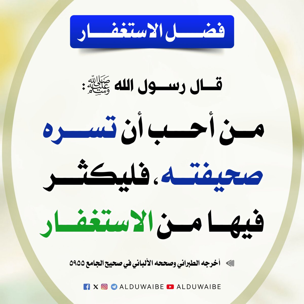ALDUWAIBE's tweet photo. فضل الاستغفار

قال رسول الله ﷺ:
من أحب أن تسره صحيفته
فليكثر فيها من #الاستغفار

📚صححه الألباني

🔗 https://t.co/cKHChKd7ok https://t.co/7df9PK9M6i