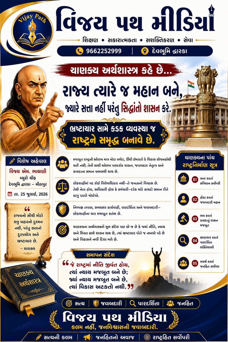 VijayMeitY007's tweet photo. ચાણક્યનો સંદેશ આજે પણ એટલો જ પ્રાસંગિક છે, જ્યાં જવાબદારી મજબૂત હોય, ત્યાં જનવિશ્વાસ પણ મજબૂત બને છે. 🇮🇳
@rajput_neeta_20
#Chanakya #Janhit #VijayPathMedia
@PMOIndia @InfoGujarat @dgpgujarat 
@ViraamRana https://t.co/rAuNUoRHFT