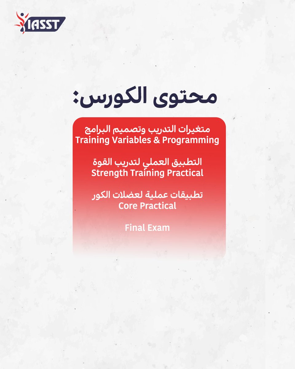 IASSTACADEMY's tweet photo. كورس مدرب اللياقة المعتمد من IASST ، أقوى برنامج علمي وعملي في الشرق الأوسط لتأسيس مدرب فاهم “الـ Why” قبل الـ How.

بنضمن لك داخل الكورس:
✅ شرح شامل ومنهجي لكل تفاصيل اللياقة البدنية (من الأساسيات للاحتراف)
✅ تدريب عملي حقيقي يطلعك جاهز للتطبيق
✅ فهم عميق “إزاي تطبّق” وتتصرف مع الحالات مش تحفظ محتوى

من خلال البرنامج تحصل على
🔻 شهادة مدرب لياقة بدنية - Fitness instructor Certificate
🔻 شهادة مدرب شخصي - Personal Trainer Certificate
🔻 التسجيل بمنصة European Register of Exercise Professionals ( التسجيل الأوربى لأخصائي التدريب)
🔻 كتاب اللياقة البدنية وا��ت��ريب الشخصي
🔻 اشتراك سنة مجانا في خدمة اكبر مكتبة فيديوهات تعليمة وتمارين من خلال براناج ال Continue education
يبدأ في القاهرة يوم ٧ اغسطس

محتوى الكورس:
✅ مبادئ التدريب واللياقة ومكونات الأداء
✅ التقييمات الصحية والبدنية للعملاء
✅ فسيولوجيا التمرين والتشريح الوظيفي
✅ تدريب القوة (نظري وعملي)
✅ تدريب الكارديو والمرونة والتمدد
✅ تسويق المدرب الشخصي وخدمة العملاء
✅ تصميم برامج تدريب للفئات الخاصة
✅ التغذية وإدارة الوزن
✅ تقييم القوام وإصابات الجيم
✅ مهارات تصميم البرامج ومتغيرات التدريب
✅ تدريب عملي شامل + اختبار نهائي

للحجز والإستفسار يرجى الإتصال ��لى 01553030271
أو إبعتلنا واتساب من خلال الرابط: https://t.co/3jLpmZIHCV