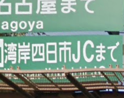 kwtr237's tweet photo. おまけ
かつて存在した標識ですが「ジャンクション」の英字表記が "JC" なのはかなり珍しいと思います https://t.co/XpnRHdIAje