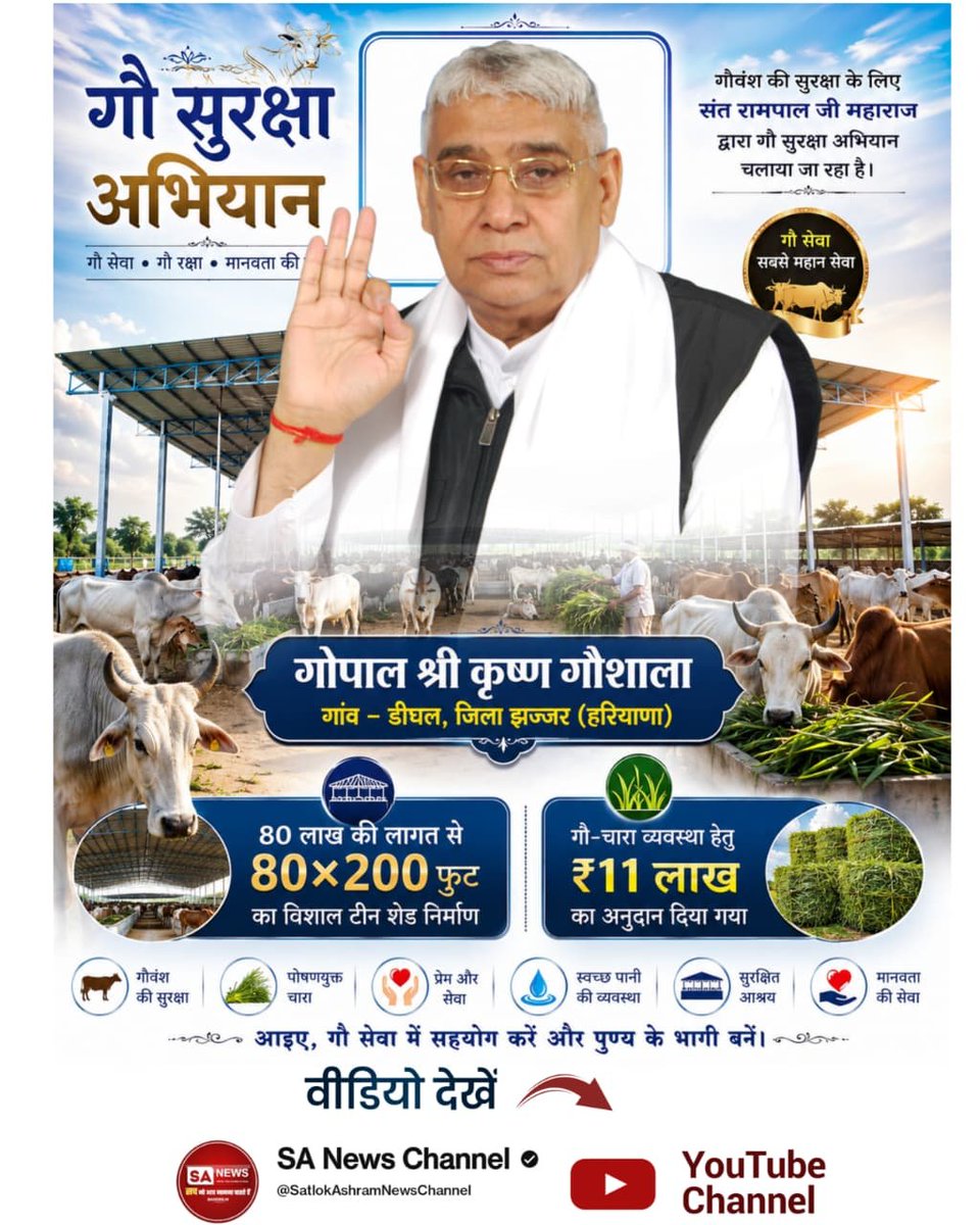 1rajkumar123's tweet photo. Sant Rampal Ji Maharaj का #गौ_सुरक्षा_अभियान

स्थान: गुरु रामदास गौशाला, गांव- बठोई खुर्द (जिला पटियाला, पंजाब)

👉₹1,22,650 बकाया बिजली बिल का तुरंत भुगतान कर कनेक्शन बहाल करवाया।
👉
75×20 फुट विशाल टीन शेड का निर्माण।

👉700 फुट लंबी व 7 फुट ऊंची पक्की चारदीवारी का निर्माण। https://t.co/QWIxAYtQjC