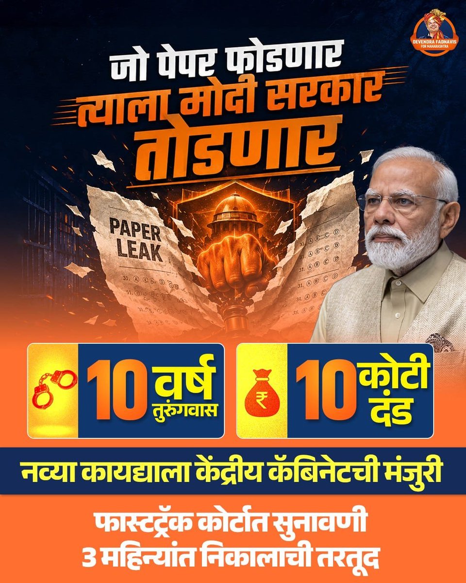 TheBahubali_IND's tweet photo. जो पेपर लीक करेगा मोदी सरकार उसे लीक करेगी

10 साल तक की जेल 
₹10 करोड़ तक का जुर्माना 
नए कानून को कैबिनेट की मंजूरी 

फास्ट ट्रैक कोर्ट में सिर्फ 3 महीने में आएगा फैसला https://t.co/zzmj5s5mPd