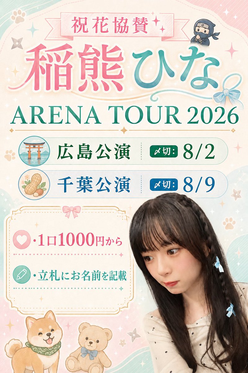 hina_inaguma's tweet photo. 🌸祝花協賛🌸
ARENA TOUR 2026 広島/千葉公演
#稲熊ひな ちゃんに一緒にお花を贈りませんか☺️
LINEオープンチャットにご参加の上、「ノート」からお申込みください‼️
https://t.co/nSCGjVc3hx
ひなまるを応援しよう😆

#櫻坂46_Whatslonesome
#ひなまる隊 https://t.co/fjo1hekmYX