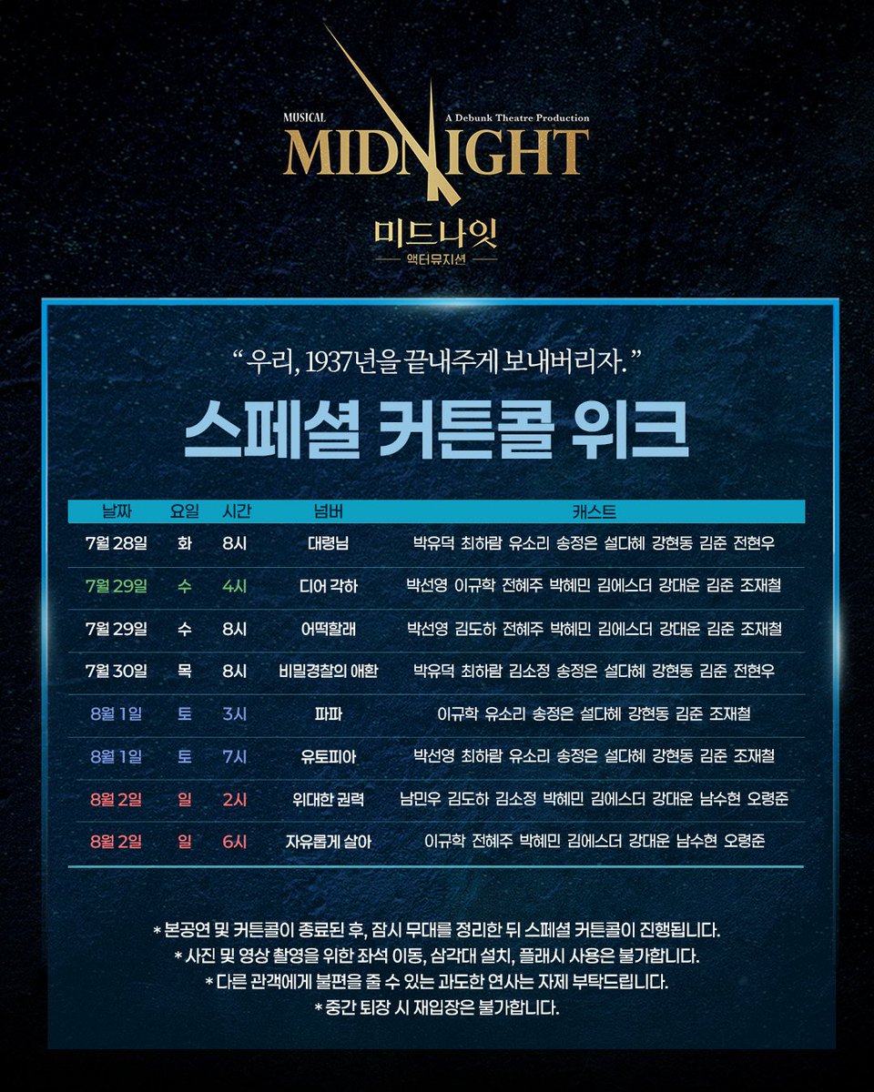 Midnight_M2017's tweet photo. [뮤지컬 #미드나잇액터뮤지션]

"우리, 1937년을 끝내주게 보내버리자."

🚪스페셜 커튼콜 위크

✔진행 회차: 7/28(화) - 8/2(일)

*자세한 사항은 이미지 참고 부탁드립니다.

_
𝟐𝟎𝟐𝟔.𝟎𝟒.𝟎𝟖 - 𝟐𝟎𝟐𝟔.𝟎𝟖.𝟎𝟗
NOL유니플렉스 3관 https://t.co/zS87MjmKS5