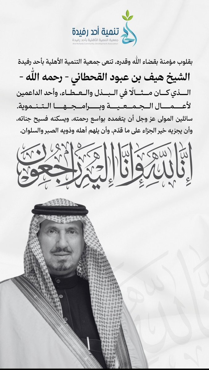 lovelive066's tweet photo. @Ben_Haif احسن الله عزاكم في فقيد الوطن 
الله يرحمك يا #هيف_بن_عبود 
كل الجمعيات الخيرية والأعمال الطيبة 
يبادلون مشاعر الفقد والفراق لهذا الرجل الطيب ، كم من يتيم كفل وكم من حافظ لكتاب الله سدد حلقة تحفيظه وكم من مريض أتم علاجه ، وكم من نعمة شارك في حفظها وأنشأ  جمعيات حفظ النعم https://t.co/QMS5CIiONi