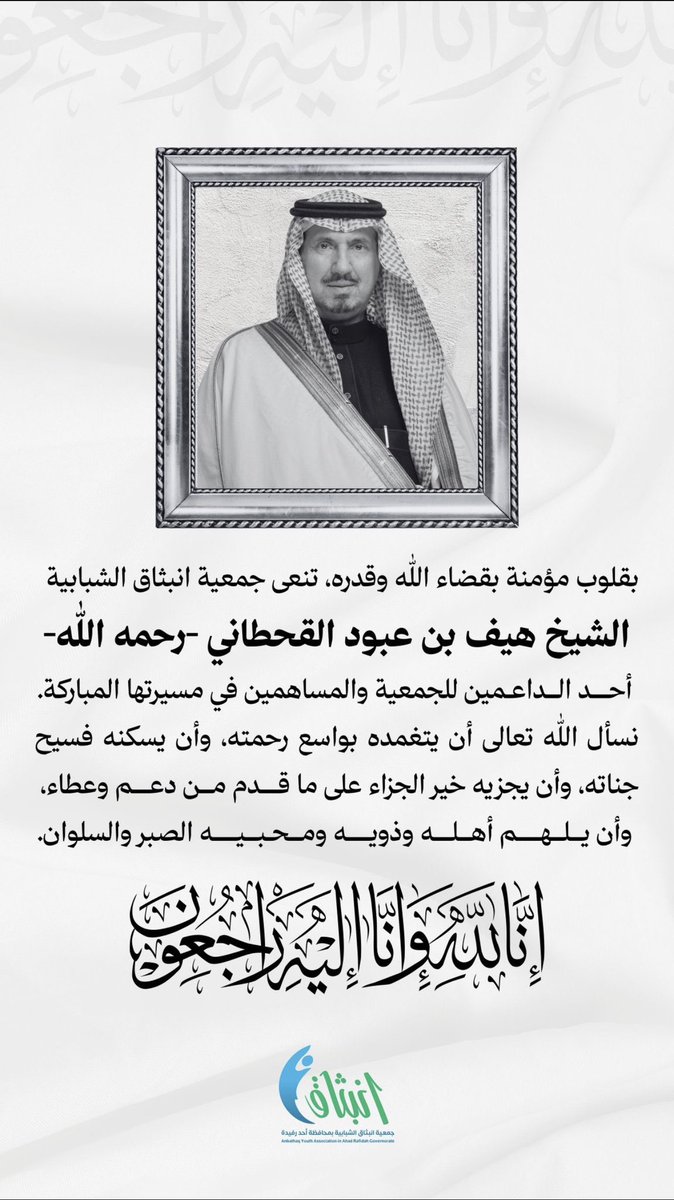 lovelive066's tweet photo. @Ben_Haif احسن الله عزاكم في فقيد الوطن 
الله يرحمك يا #هيف_بن_عبود 
كل الجمعيات الخيرية والأعمال الطيبة 
يبادلون مشاعر الفقد والفراق لهذا الرجل الطيب ، كم من يتيم كفل وكم من حافظ لكتاب الله سدد حلقة تحفيظه وكم من مريض أتم علاجه ، وكم من نعمة شارك في حفظها وأنشأ  جمعيات حفظ النعم https://t.co/QMS5CIiONi
