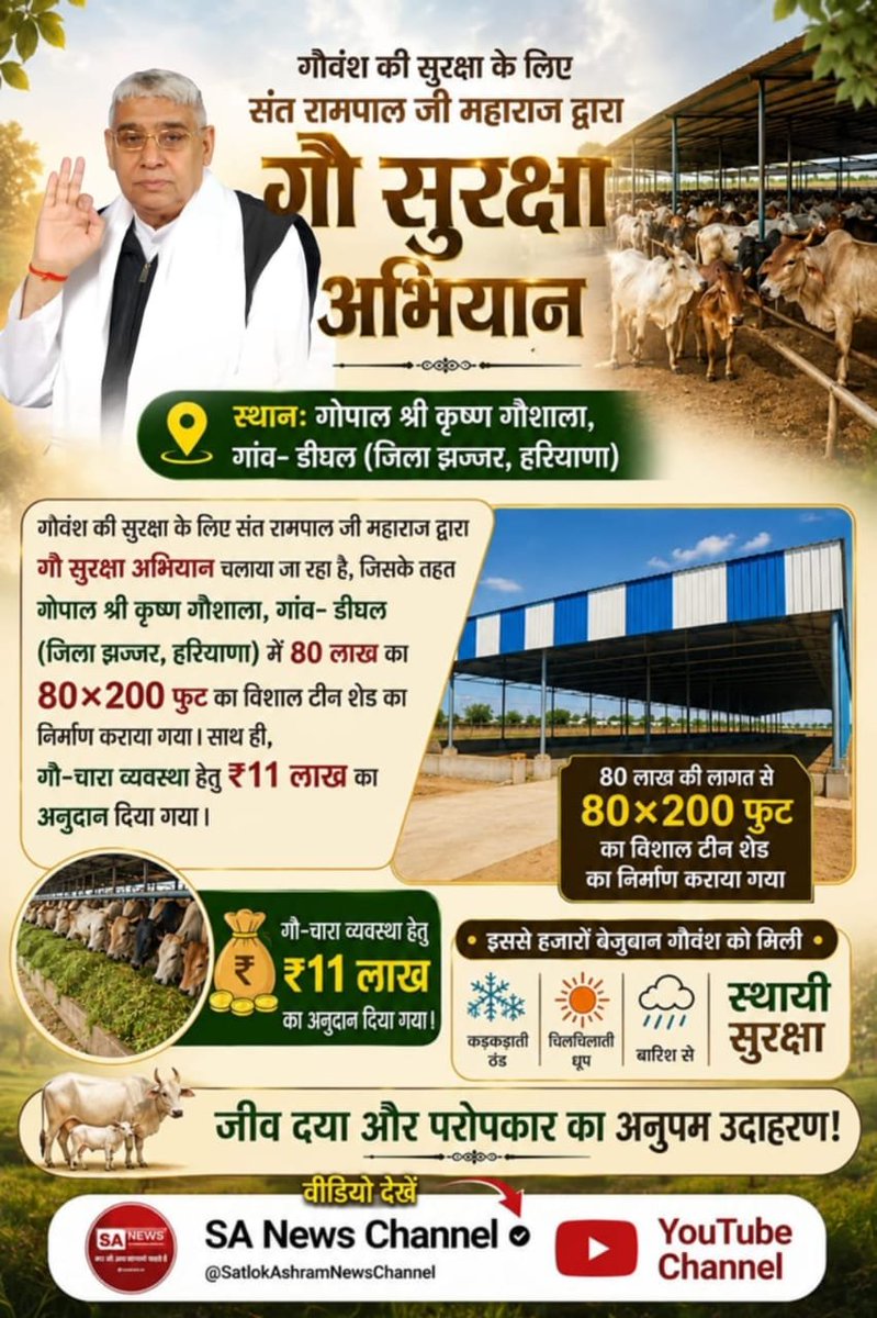 sin49262397's tweet photo. #गौ_सुरक्षा_अभियान
गौवंश की सुरक्षा के लिए संत रामपाल जी महाराज द्वारा गौ सुरक्षा अभियान चलाया जा रहा है, जिसके तहत गोपाल श्री कृष्ण गौशाला, गांव- डीघल (जिला झज्जर, हरियाणा) में 80 लाख का 80*200 फुट का विशाल टीन शेड का निर्माण कराया गया। साथ ही, गौ-चारा व्यवस्था हेतु आरएस11 लाख https://t.co/hDS3Akzr6e