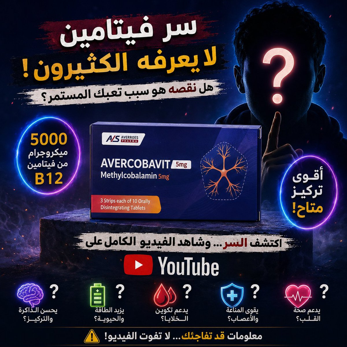 Ahmedmahersoli's tweet photo. 🚨 هل الإرهاق المستمر، التنميل أو ضعف التركيز مجرد ضغط يومي... أم علامة على نقص فيتامين B12؟

هناك معلومة مهمة عن أفيروكوبافيت (Methylcobalamin 5000 mcg) قد تغيّر نظرتك تمامًا! 👀
https://t.co/F8PYLJR7ee
🎥 في الفيديو أوضح: ✅ متى تحتاج فيتامين B12؟ ✅ هل جرعة 5000 ميكروجرام منا https://t.co/1XDIBeRKsK