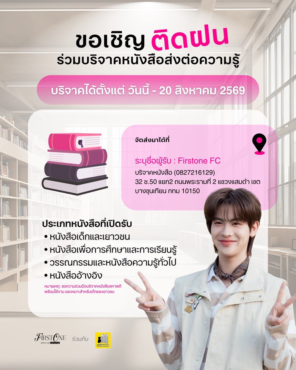 firstonefanclub's tweet photo. 🏎️ FIRSTONE’S 26TH BIRTHDAY PROJECT — 𝐅𝐔𝐋𝐋 𝐒𝐏𝐄𝐄𝐃 𝐓𝐎 𝐋𝐄𝐀𝐑𝐍 #Firstone 📚

เพราะของขวัญที่ดีที่สุด คือ “โอกาส” 📖💕

ขอเชิญชวนติดฝนร่วมบริจาคหนังสือสภาพดี เพื่อส่งต่อความรู้ให้กับเด็กและเยาวชน พร้อมร่วมเป็นส่วนหนึ่งของโปรเจกต์วันเกิดครบรอบ 26 ปีของ “เฟิร์สวัน วรรณกร” และ มูลนิธิกระจกเงา @Mirror_org 🩷

📦 เปิดรับบริจาคตั้งแต่วันนี้ – 20 สิงหาคม 2569
📍รายละเอียดการจัดส่งตามข้อมูลในภาพ

ขอบคุณทุกการแบ่งปันที่ร่วมสร้างรอยยิ้มและแรงบันดาลใจให้กับน้อง ๆ 🙏✨

@firstone_wnk 🫶🏻🎤
εїз #เติ้ลเฟิร์สวัน #TleFirstone εїз