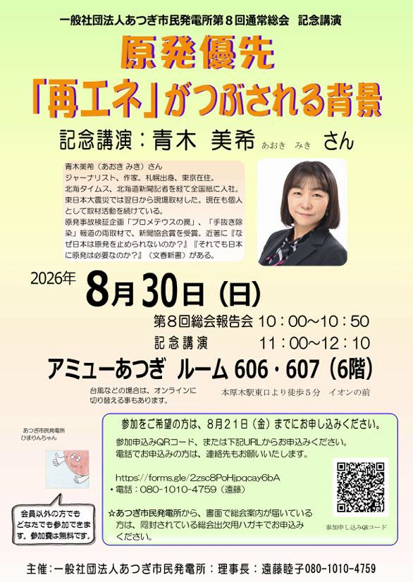 aokiaoki1111's tweet photo. 「私もできることをやらないと」
原発事故を機に退社し模索してきている方々がいます。２月に出した新刊『それでも日本に原発は必要なのか？』には、半導体に不可欠な超純水の会社で初の女性役員に就任したのに、原発事故のため何かやらないと、と退社して営農型ソーラーを市民出資ではじめた遠藤さんを取材し書きました。
８月30日11時から、神奈川・本厚木で私の講演があります。無料です。
この営農型ソーラー、規制強化になり、新規で始めるのが厳しくなります。はじめるのはいまのうちかと。
