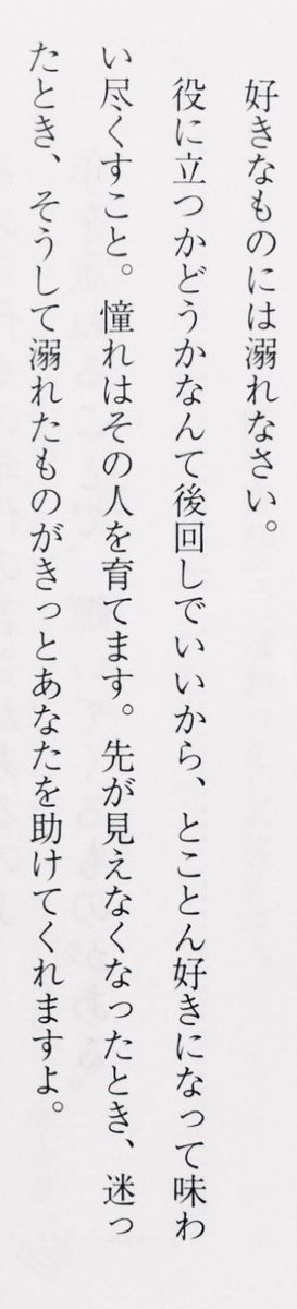 honnoinosisi555's tweet photo. 「好きなものには溺れなさい。役に立つかどうかなんて後回しでいいから、とことん好きになって味わい尽くすこと。憧れはその人を育てます。先が見えなくなったとき、迷ったとき、そうして溺れたものがきっとあなたを助けてくれますよ。」（田辺聖子『歳月がくれるもの』文藝春秋、P53） https://t.co/ncA3e0d9xG
