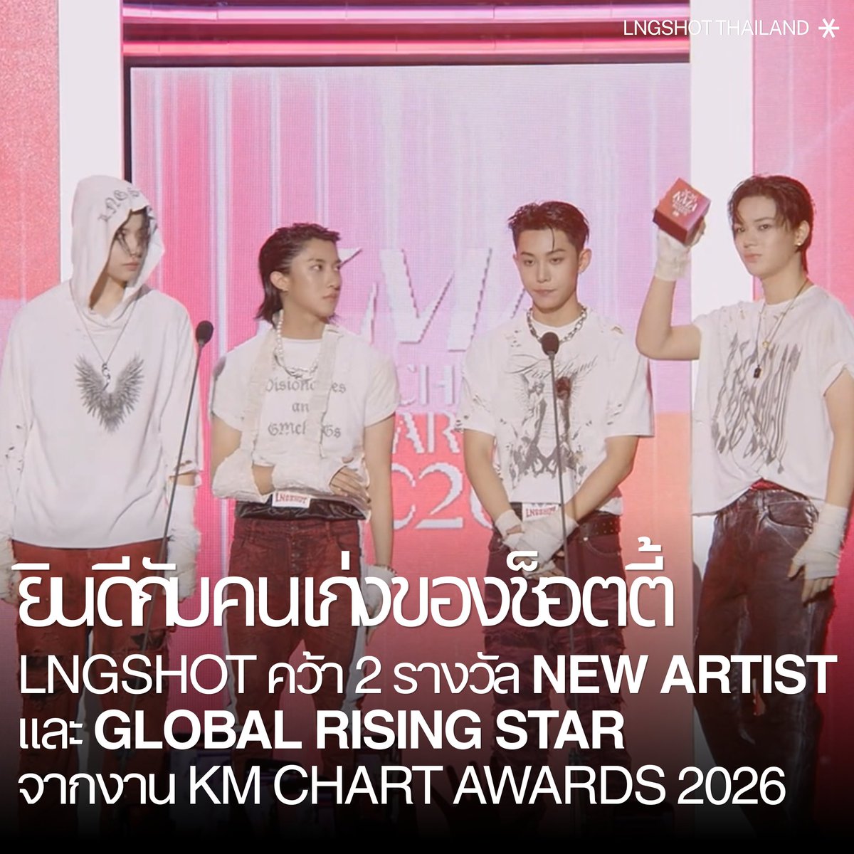 LNGSHOT_TH's tweet photo. จบไปแล้วนะคะกับงาน KM CHART AWARDS 2026 และขอแสดงความยินดีอีกครั้งกับ #LNGSHOT ที่คว้ามาได้ถึง 2 รางวัลได้แก่รางวัล New Artist ซึ่งนี่คือรางวัลศิลปินหน้าใหม่ถ้วยแรกของ LNGSHOT ในประเทศอีกด้วย และรางวัล Global Rising Star รางวัลที่เกิดจากความทุ่มเทตั้งใจของช็อตตี้ทั้งในประเทศไทยและทั่วโลก สุดยอดมาก ๆ เลยค่ะ 👏🏻

จากนี้ยังมีงานประกาศรางวัลปลายปี และคัมแบ็กอัลบั้มใหม่ที่รออยู่ พวกเราช็อตตี้เตรียมตัวให้พร้อม ช่วยลองช็อตเป็นช็อตเดียวที่จะทะลุทุกเป้าหมายไปด้วยกันนะคะ ❤️‍🔥❤️‍🔥

#롱샷 #LNGSHOT_TH